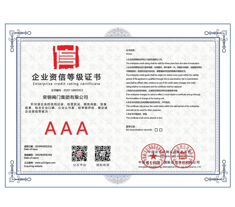 企业资信等级证书