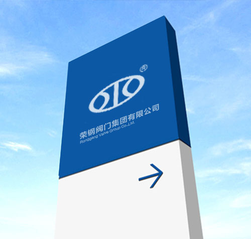 荣钢阀门集团有限公司